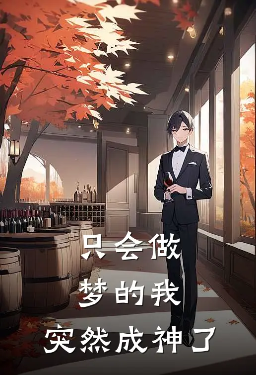 只会做梦的我，突然成神了