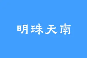 明珠天南