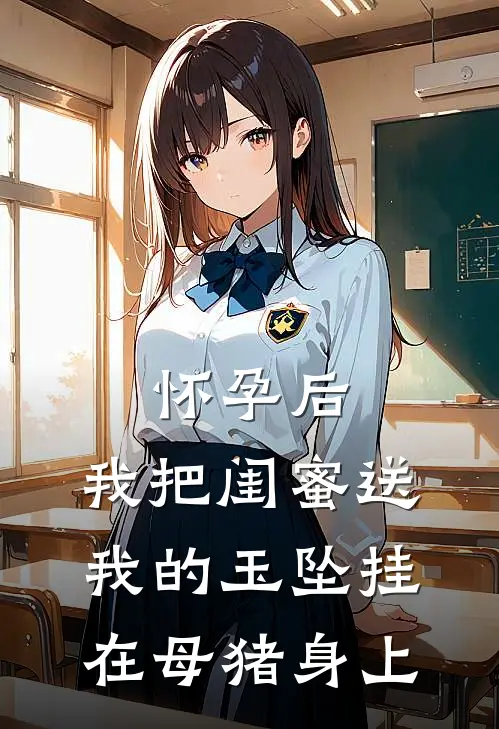 怀孕后，我把闺蜜送我的玉坠挂在母猪身上