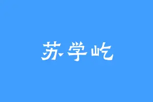 苏学屹