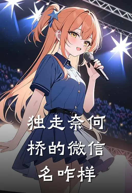 独走奈何桥的微信名咋样