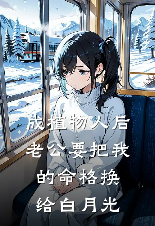 成植物人后，老公要把我的命格换给白月光