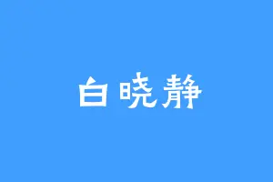 白晓静