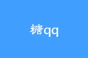 糖qq