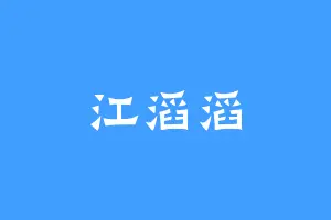 江滔滔