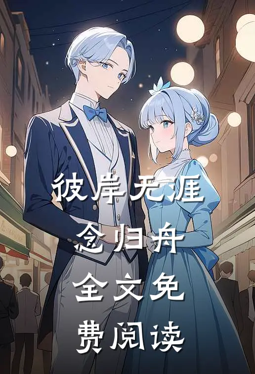 彼岸无涯念归舟全文免费阅读