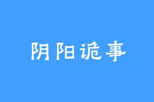 阴阳诡事