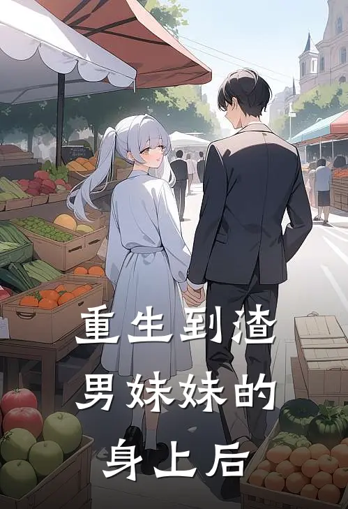 重生到渣男妹妹的身上后