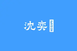 沈奕旻