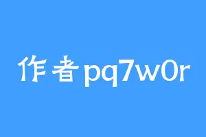 作者pq7w0r