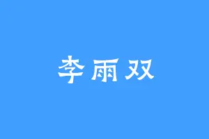 李雨双