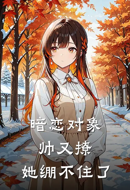 暗恋对象帅又撩，她绷不住了