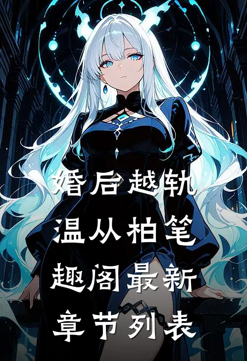 婚后越轨温从柏笔趣阁最新章节列表