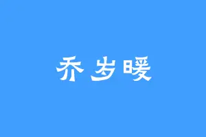 乔岁暖