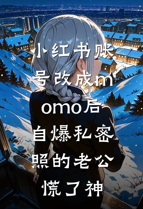 小红书账号改成momo后，自爆私密照的老公慌了神
