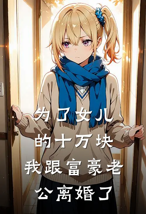 为了女儿的十万块，我跟富豪老公离婚了