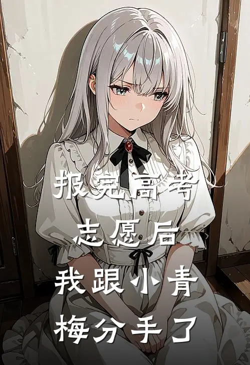 报完高考志愿后，我跟小青梅分手了