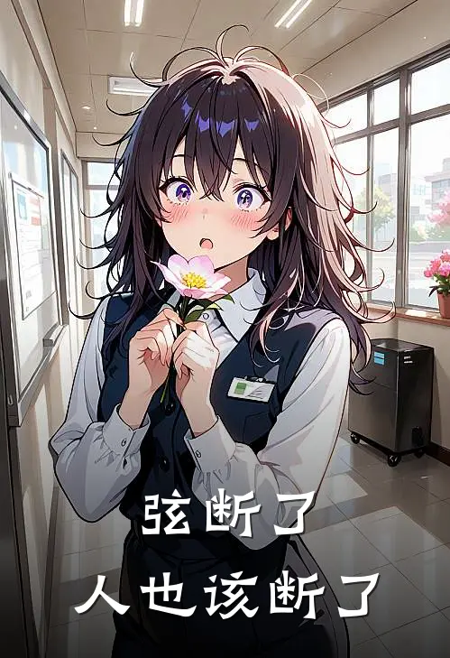 弦断了，人也该断了