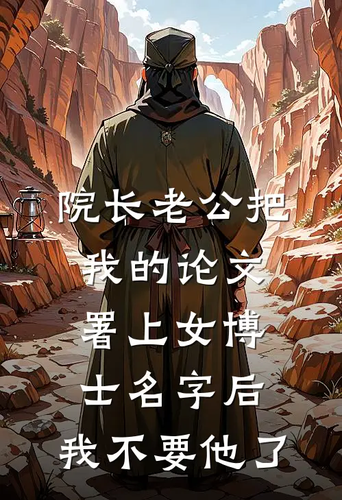院长老公把我的论文署上女博士名字后，我不要他了(严承洲曲临夏)完整版免费全文阅读_最热门小说院长老公把我的论文署上女博士名字后，我不要他了严承洲曲临夏