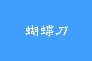 蝴蝶刀