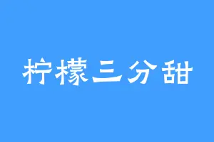 柠檬三分甜