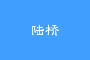 陆桥