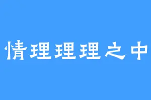 情理理理之中