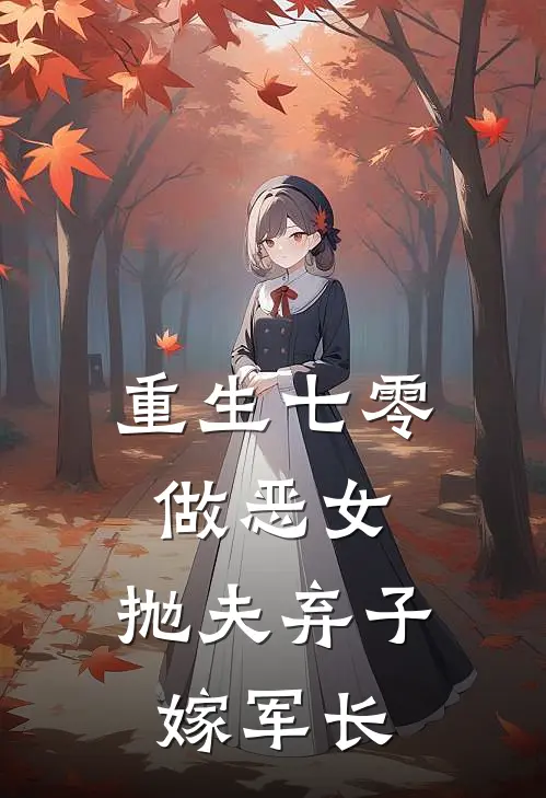 重生七零做恶女，抛夫弃子嫁军长