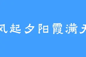 风起夕阳霞满天