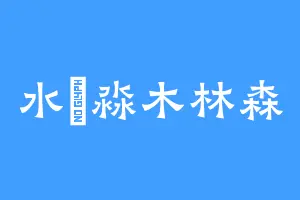 水沝淼木林森