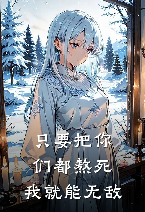 只要把你们都熬死，我就能无敌