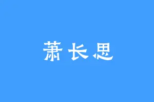 萧长思