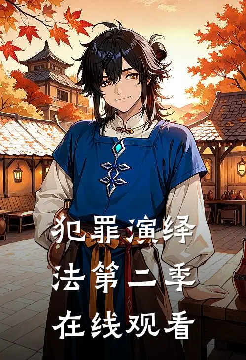 犯罪演绎法第二季在线观看