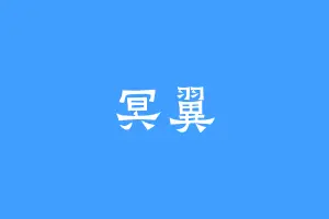 冥翼