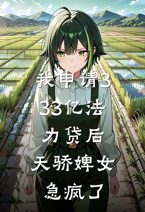 我申请333亿法力贷后，天骄婢女急疯了