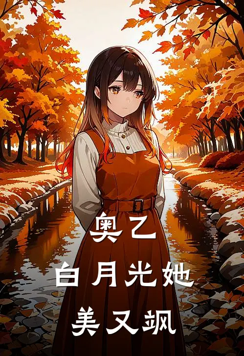 奥乙：白月光她美又飒（艾薇娅贝利亚）全文免费阅读无弹窗大结局_奥乙：白月光她美又飒最新章节列表_笔趣阁（艾薇娅贝利亚）