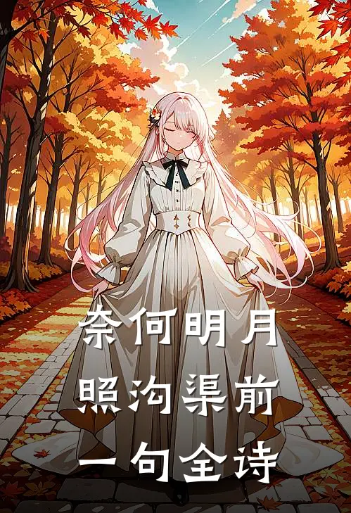 奈何明月照沟渠前一句 全诗