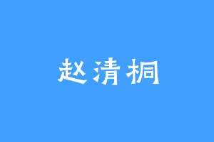 赵清桐