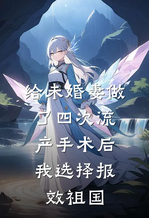 给未婚妻做了四次流产手术后，我选择报效祖国