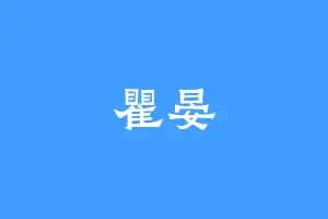 瞿晏
