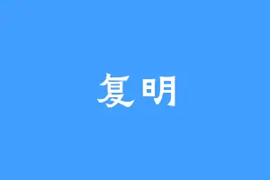 复明