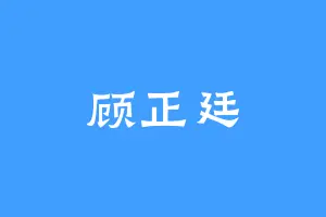 顾正廷