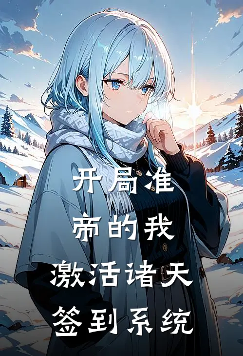 开局准帝的我，激活诸天签到系统