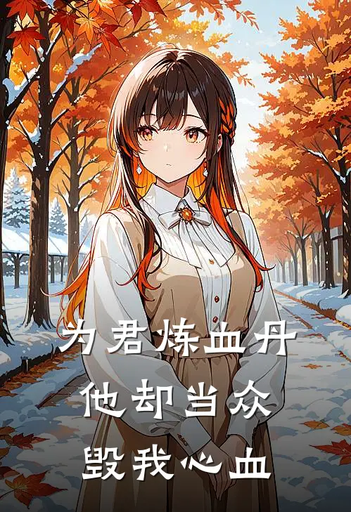 为君炼血丹，他却当众毁我心血