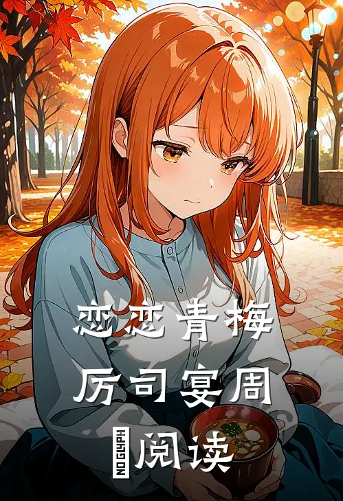 恋恋青梅厉司宴周珃阅读