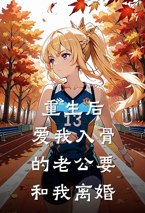 重生后，爱我入骨的老公要和我离婚