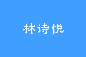 林诗悦
