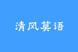 清风莫语
